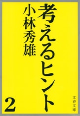 小林秀雄文春文庫3冊セットです。 考えるヒント 3』小林秀雄 | 電子書籍 - 文藝春秋