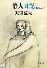 文春文庫『悼む人 上』天童荒太 | 文庫 - 文藝春秋BOOKS