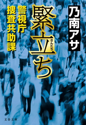 緊立ち