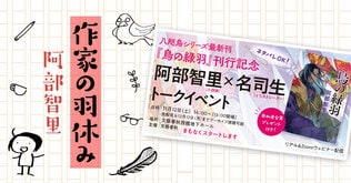 作家の羽休み――「第64回：『祝・デビュー10周年！　無料オンライントークイベント』を終えて」