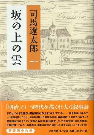 〈特集〉「坂の上の雲」　ワイパーの向こうの司馬さん