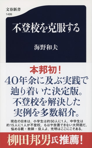 40年余に及ぶ実践で辿り着いた、不登校問題の解決バイブルの決定版