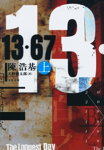 華文ミステリーの到達点を示す傑作ついに文庫化！『13・67 上