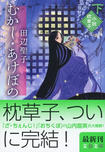 むかし・あけぼの 下 小説枕草子』田辺聖子 | 文春文庫