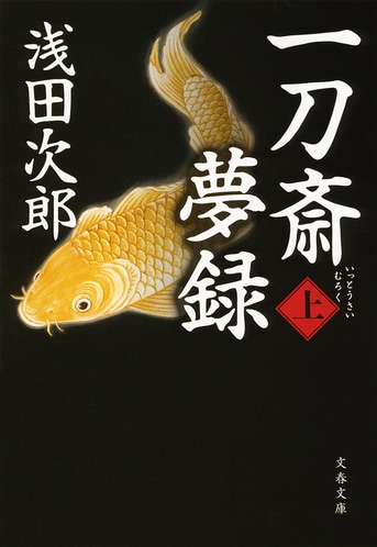 値下げ[幻のデビュー作！初版]浅田次郎 著『とられてたまるか』初帯　愛読者カード 一刀斎夢録 上』浅田次郎 | 電子書籍 - 文藝春秋