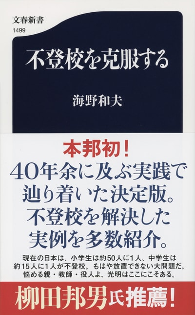 40年余に及ぶ実践で辿り着いた、不登校問題の解決バイブルの決定版