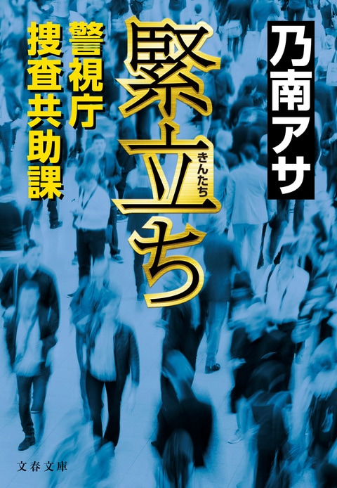 緊立ち 警視庁捜査共助課』乃南アサ | 文春文庫
