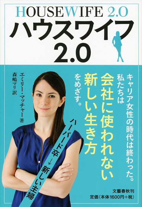 「私たちは会社を捨てる」 ハーバード卒から新しい主婦へ