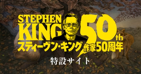 最新刊『異能機関　上・下』発売中！ スティーヴン・キング50周年特設サイト