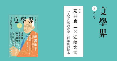 【対談】荒井良二×江﨑文武　一人のための音楽と百年後の絵本