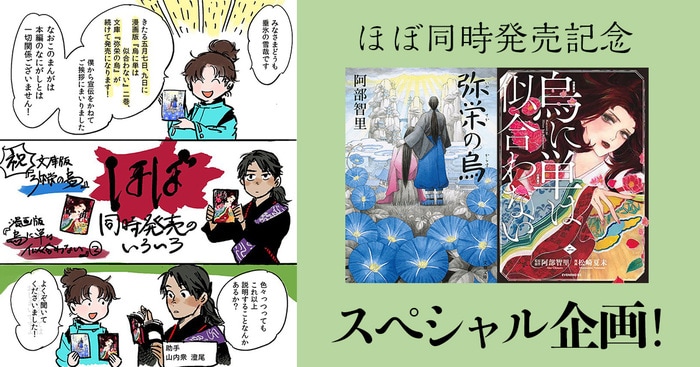 八咫烏シリーズ」小説×コミカライズで2倍楽しむ！ 特別記事が読める