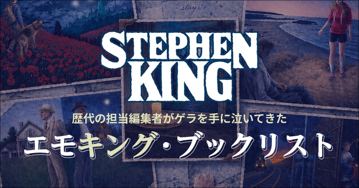 エモい方のスティーヴン・キング” エモキング・ブックリスト