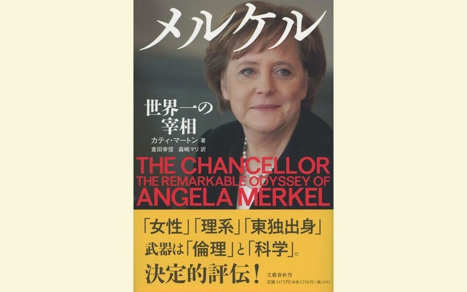 プーチン、トランプと互角に渡り合った「世界一の宰相」アンゲラ・メルケルに学ぶ、強権的独裁者との付き合いかた