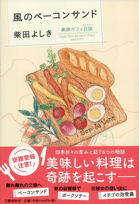 料理のプロも驚かせた<br />美味しい高原カフェ小説