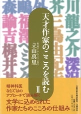 【中古】 天才作家のこころを読む 天才作家のこころを読む』立山萬里 | 文藝春秋企画出版