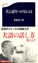盲導犬を育てて30年。カリスマ訓練士の回想記『クイールを育てた