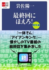 文春e-Books『なつかしのＴＶ青春アルバム！ 特撮・アクションドラマ篇