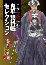 合本 鬼平犯科帳（一）～（二十四）』池波正太郎 | 文春e-Books