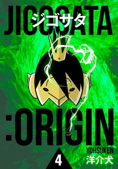 ジゴサタ：ORIGIN 4