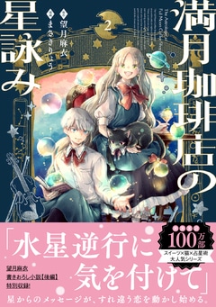 満月珈琲店の星詠み2