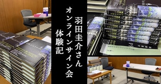 「自分のほうから、お客さんの生活圏内へお邪魔しているような気分」羽田圭介さんオンラインサイン会体験記