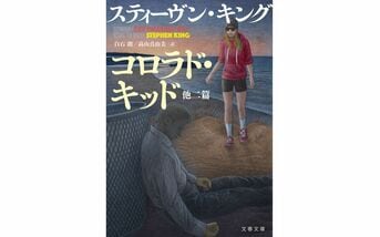 幻の２篇＋新作、50周年記念刊行第4弾の...『コロラド・キッド 他二篇』スティーヴン・キング 高山真由美 白石朗 | 文春文庫