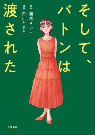 「優子ちゃんは、あたしがお母さんでよかった？」大ベストセラー『そして、バトンは渡された』原作のコミカライズ版が10月19日（火）に発売！