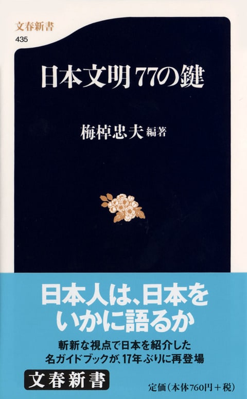 文春新書『日本文明77の鍵』梅棹忠夫 | 新書 - 文藝春秋BOOKS