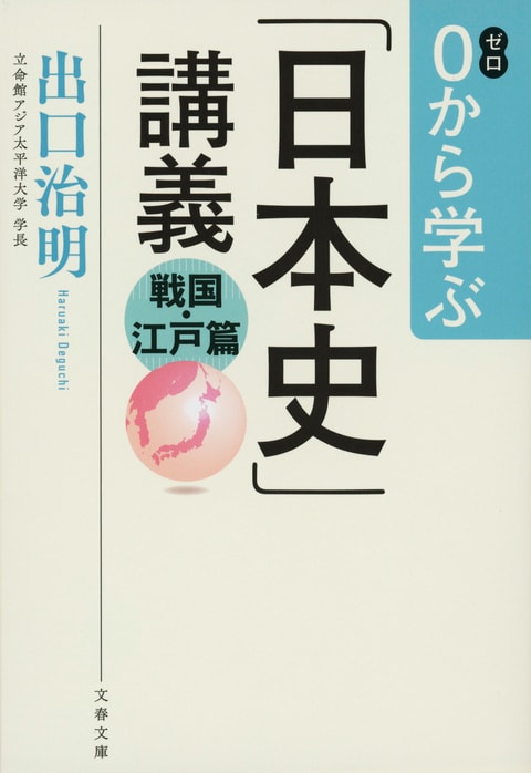 文春文庫『0から学ぶ「日本史」講義 戦国・江戸篇』出口治明 | 文庫 - 文藝春秋BOOKS