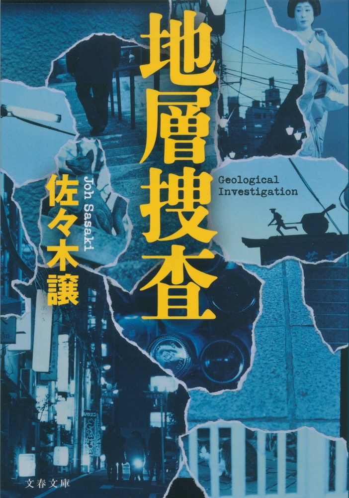 花街の古い記憶を掘り起こす警察ミステリ