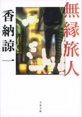 贄の夜会』香納諒一 | 単行本 - 文藝春秋