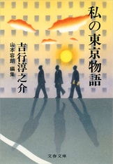 私の東京物語』吉行淳之介 | 電子書籍 - 文藝春秋