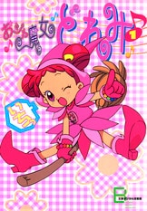 人気アニメシリーズ「おジャ魔女どれみ」の『アニメ