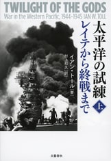 太平洋の試練 ガダルカナルからサイパン陥落まで 上』イアン・トール