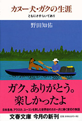 文春文庫『さらば、ガク』野田知佑 | 文庫 - 文藝春秋BOOKS