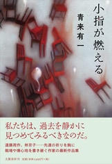 芥川賞全集 第十九巻』町田康 松浦寿輝 青来有一 堀江敏幸 玄侑宗久