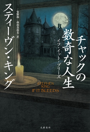 チャックの数奇な人生