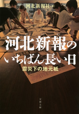 『河北新報のいちばん長い日』解説