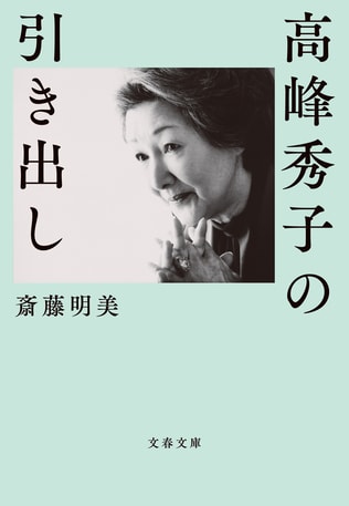 生きていたら百歳――天上から聞こえてくる高峰秀子の言葉とため息