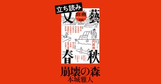 『崩壊の森』本城雅人――立ち読み