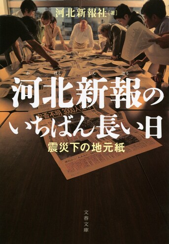 河北新報のいちばん長い日 震災下の地元紙』河北新報社 | 電子書籍