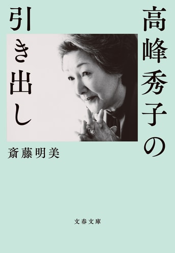 生誕100年――高峰秀子が大切にしまって...『高峰秀子の引き出し』斎藤明美 | 文春文庫