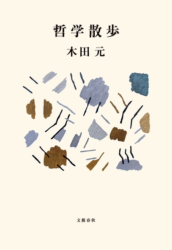 事典哲学の木 事典・哲学の木 | 均, 永井, 康夫, 小林, 大澤 真幸, ひろ子