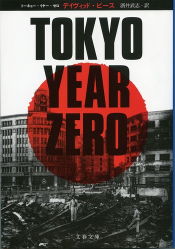 『TOKYO YEAR ZERO』（デイヴィッド・ピース 酒井武志）