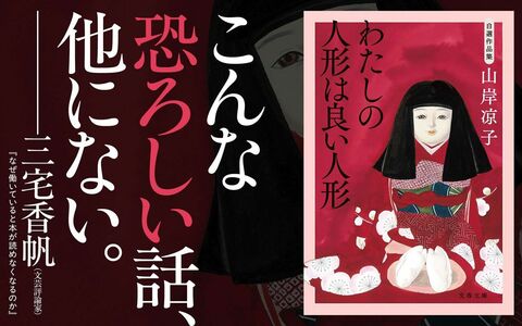 三宅香帆が最恐ホラー「自選作品集　わたしの人形は良い人形」を読む