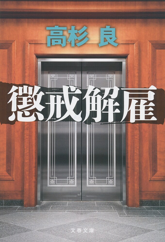 こんなカッコいい男はいない 逆境に負けないために読むべき本 あとがき 懲戒解雇 高杉 良 著 書評 本の話