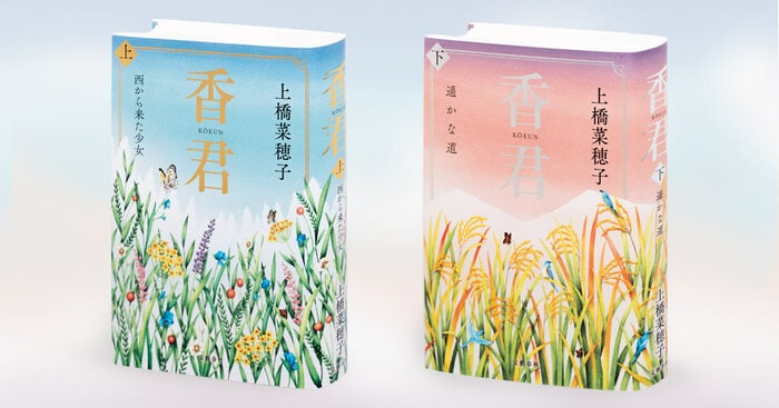 3月24日発売＞上橋菜穂子さん新作長編『香君』(上下巻)の装丁を公開