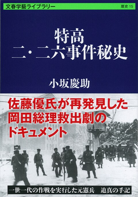 高倉健の知られざる傑作の原作<br /><p></p><br />佐藤優が発見した「2・26