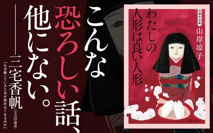 三宅香帆が最恐ホラー「自選作品集 わたしの人形は良い人形」を読む