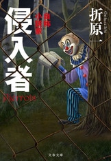 一家強殺事件を、再現劇で推理する？『侵入者 自称小説家』折原